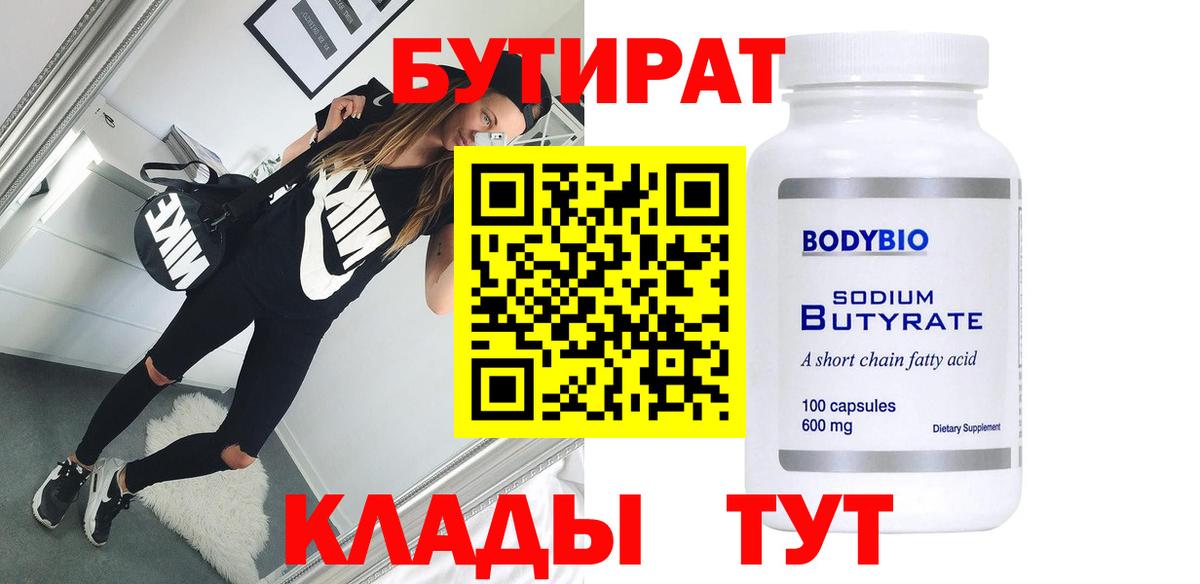 БУТИРАТ  Вход с VPN  Артём  Бутират 99% 